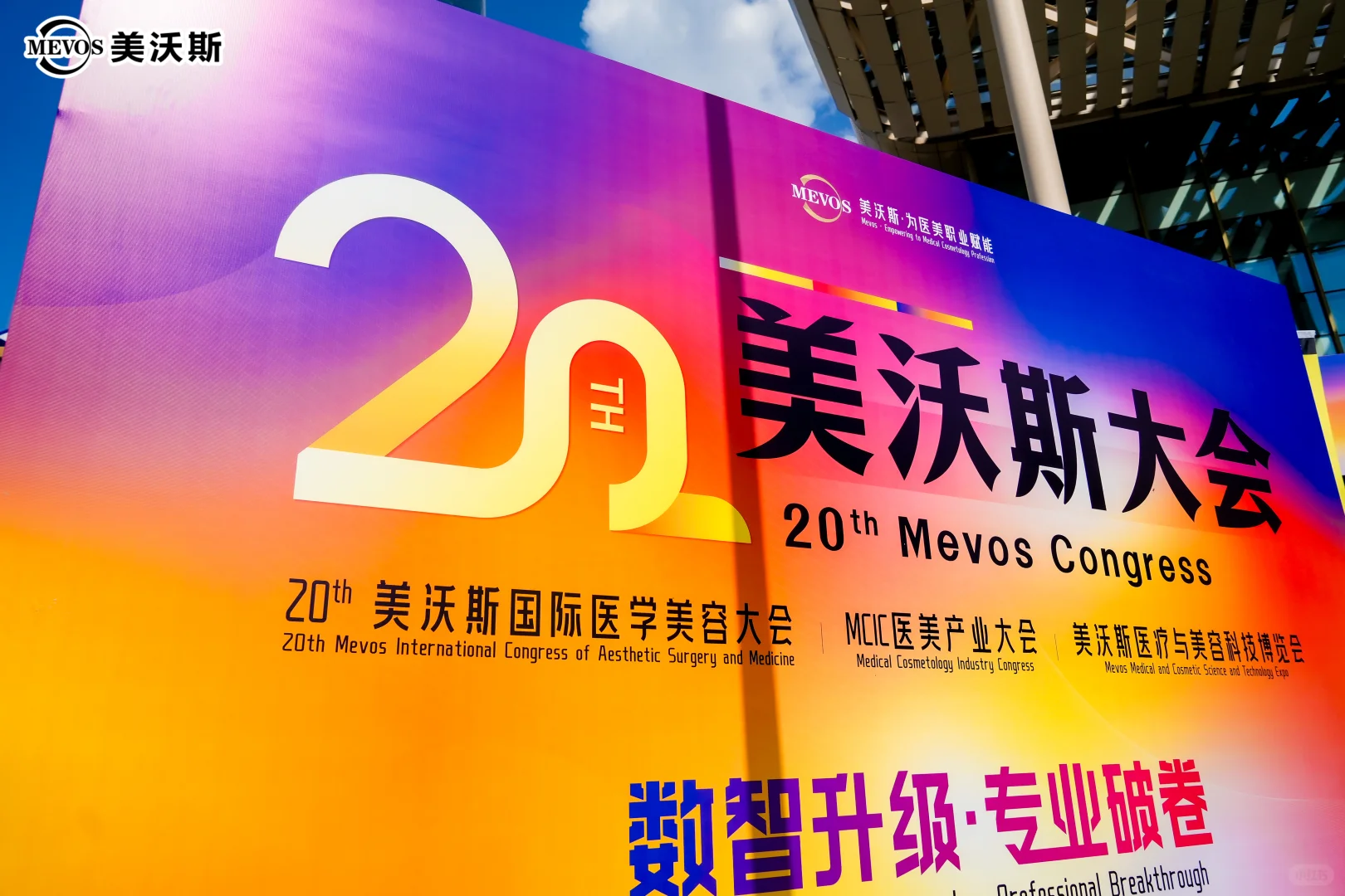 受邀参加美沃斯医疗与美容科技博览会