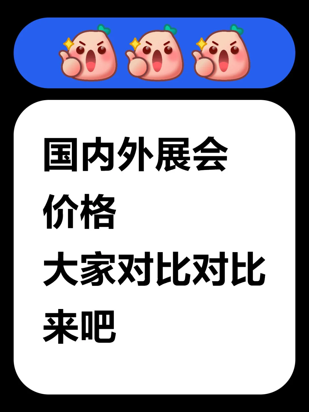国内外展会价格 大家对比对比 来吧
