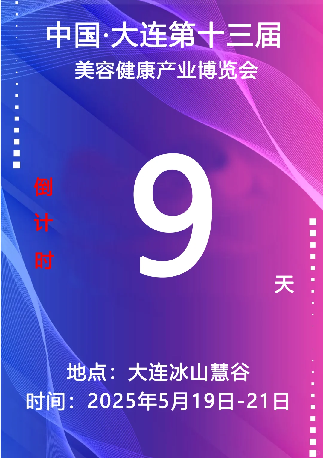 第13届大连美容健康产业博览会倒计时9天