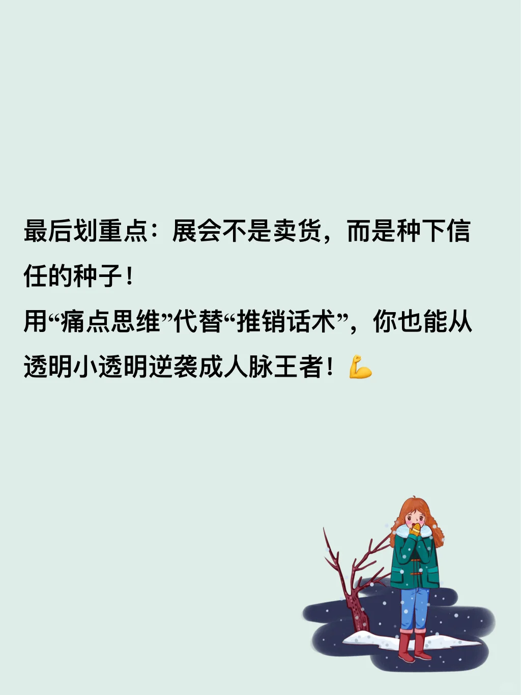 行业展会小白逆袭！我靠一句话拿下大佬微信