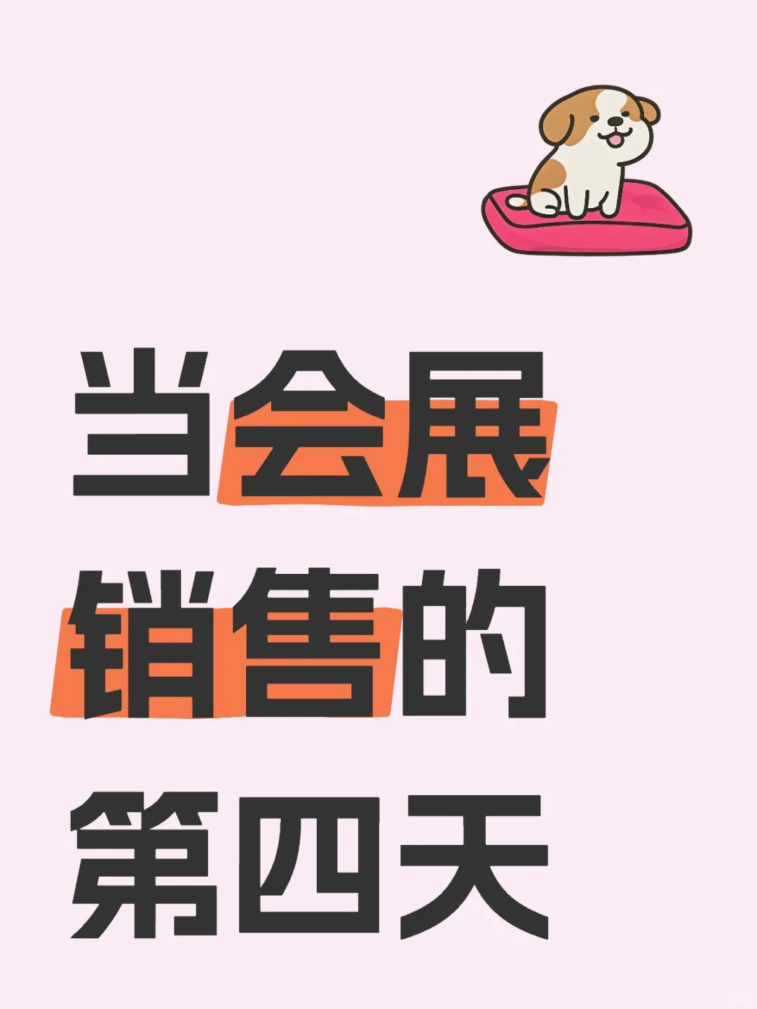 当会展销售的第四天