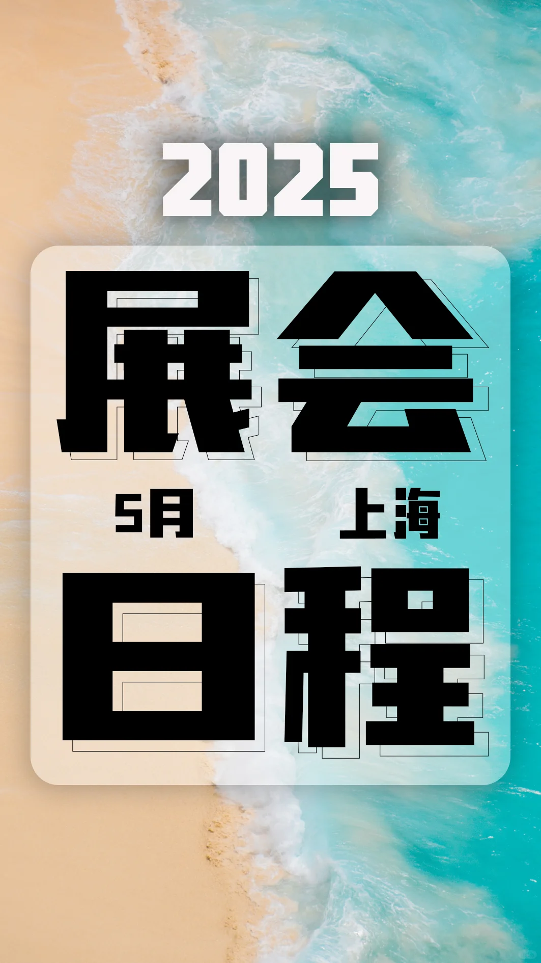 2025年5月上海展会资讯