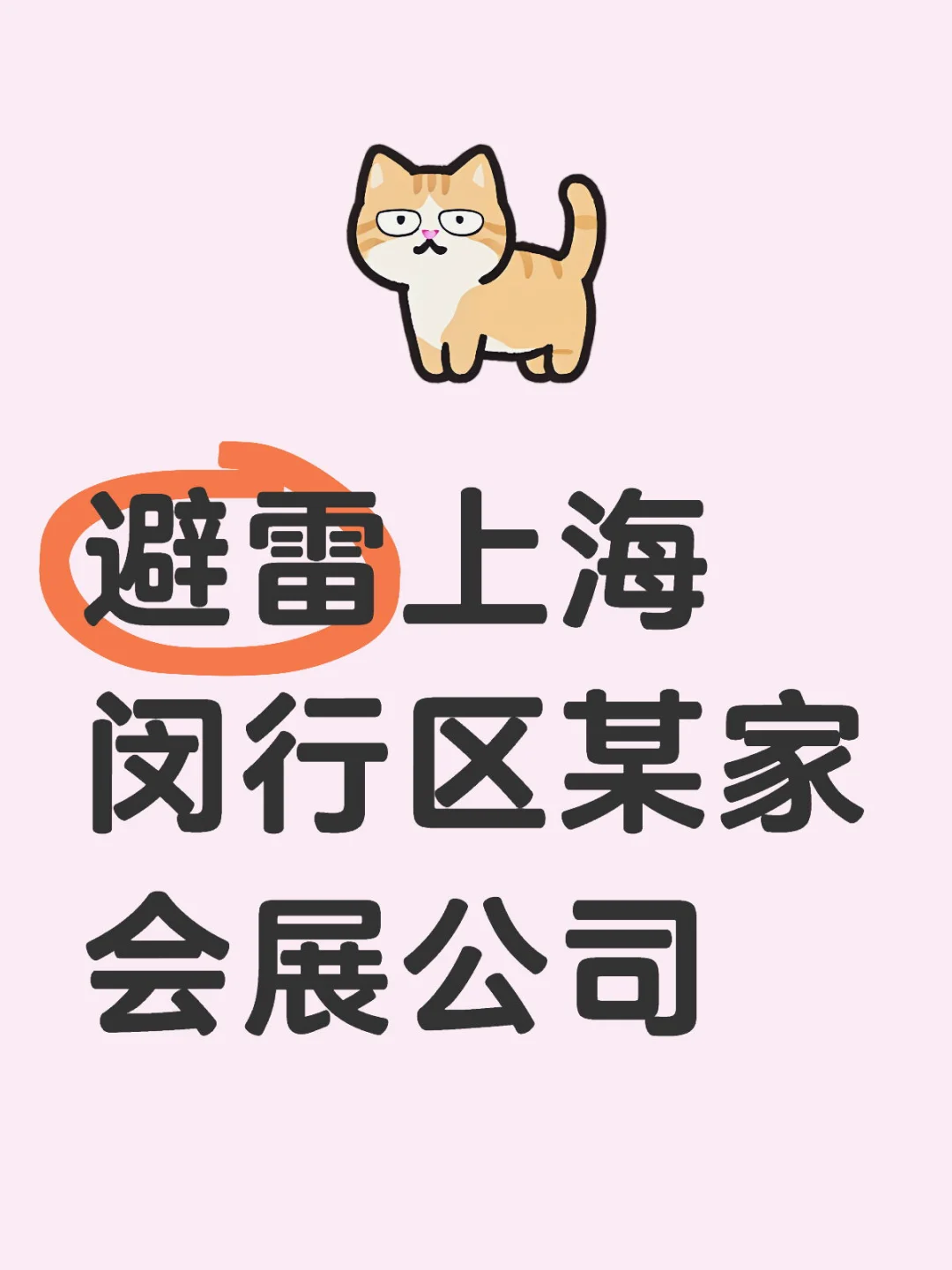 ‼️避雷上海闵行区某家会展公司‼️