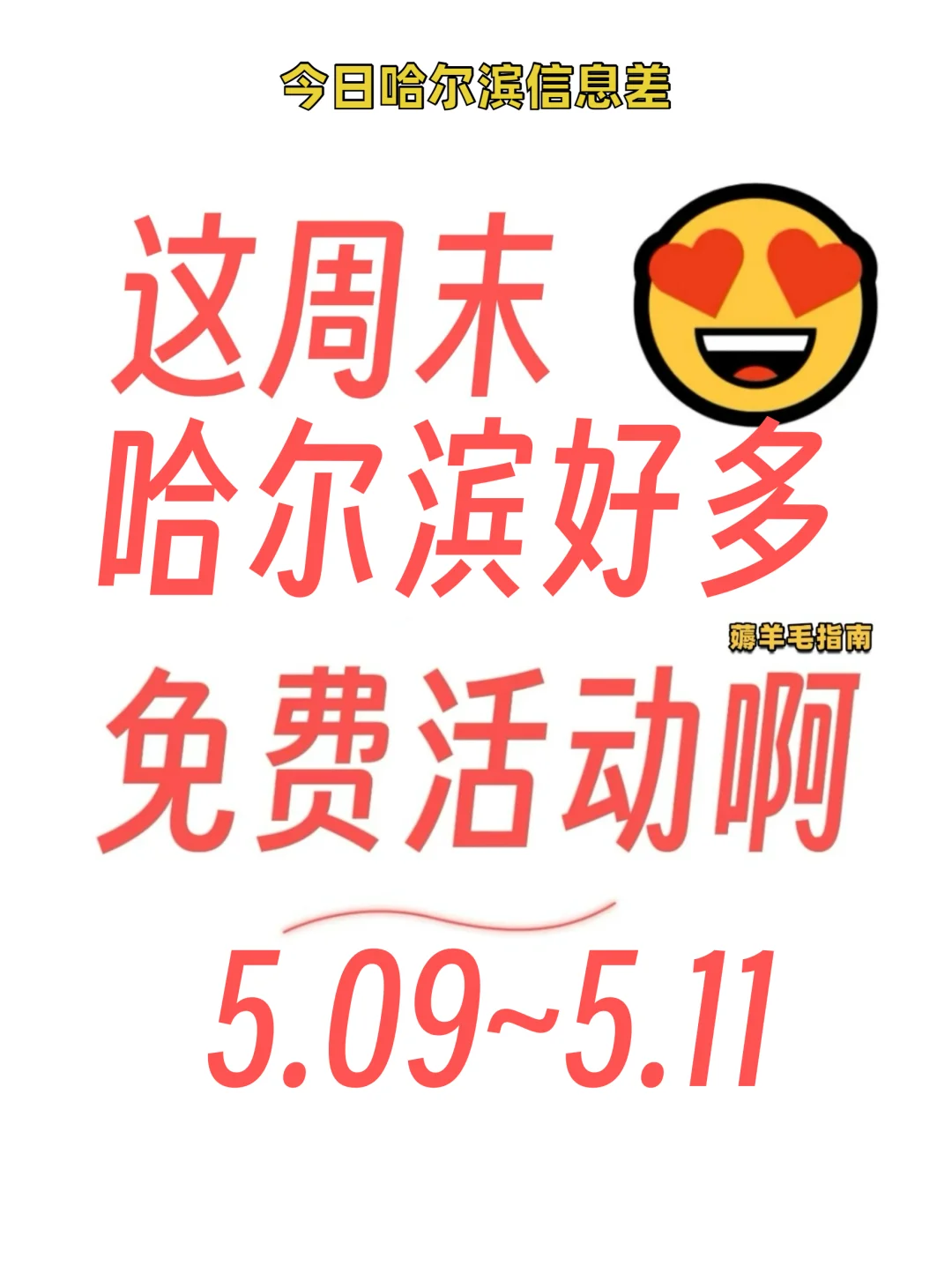 哈尔滨本周免费活动来袭！嗨起来?