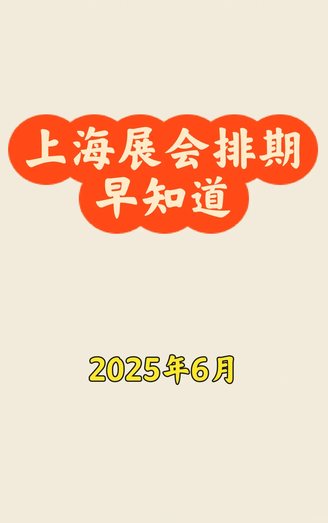 ?上海6月展会最新排期一览