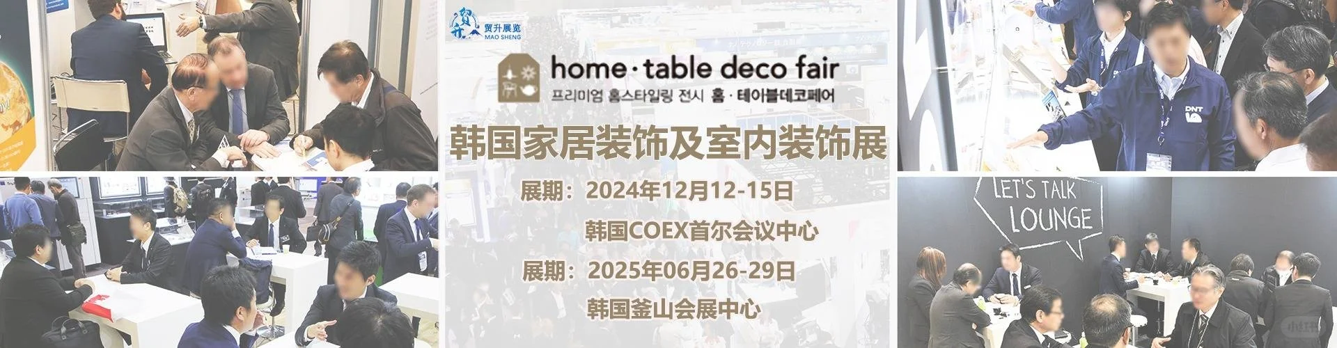2025韩国家居装饰及室内装饰展览会