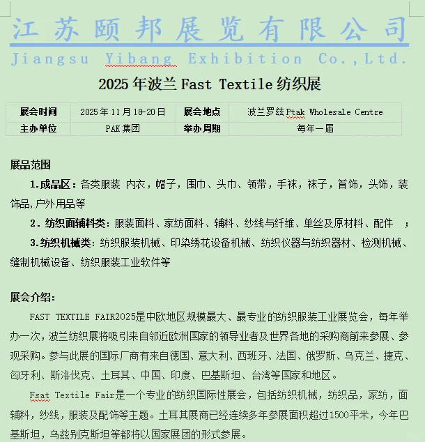 2025 年波兰纺织面辅料展会介绍