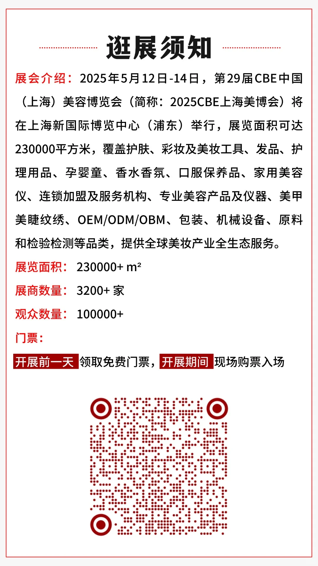 2025上海美博会5月12-14 日举办，免费门票