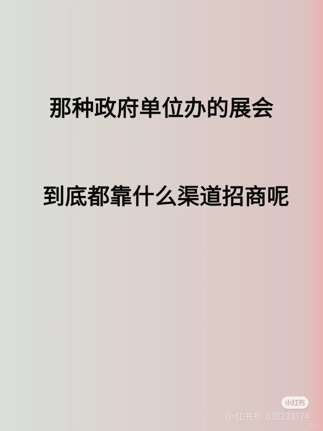 寻找做过大型科技展会招商引流的牛人