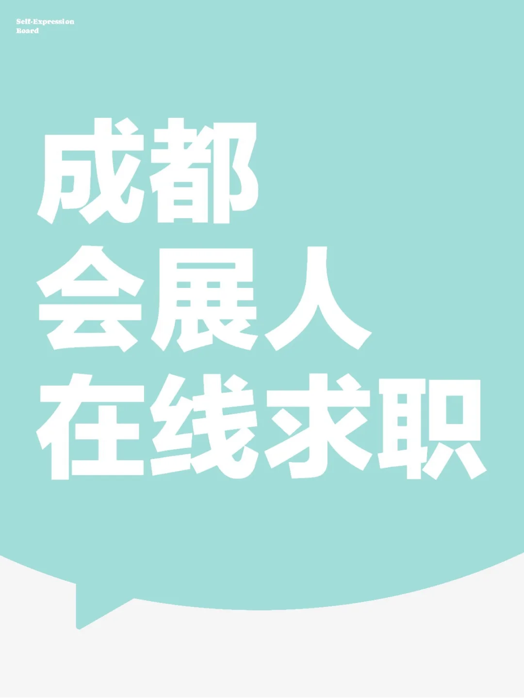 成都会展人在线求职