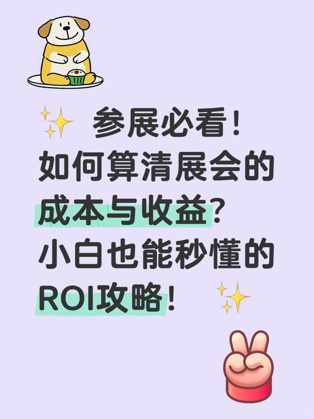 ✨ 参展必看！如何算清展会的成本与收益？