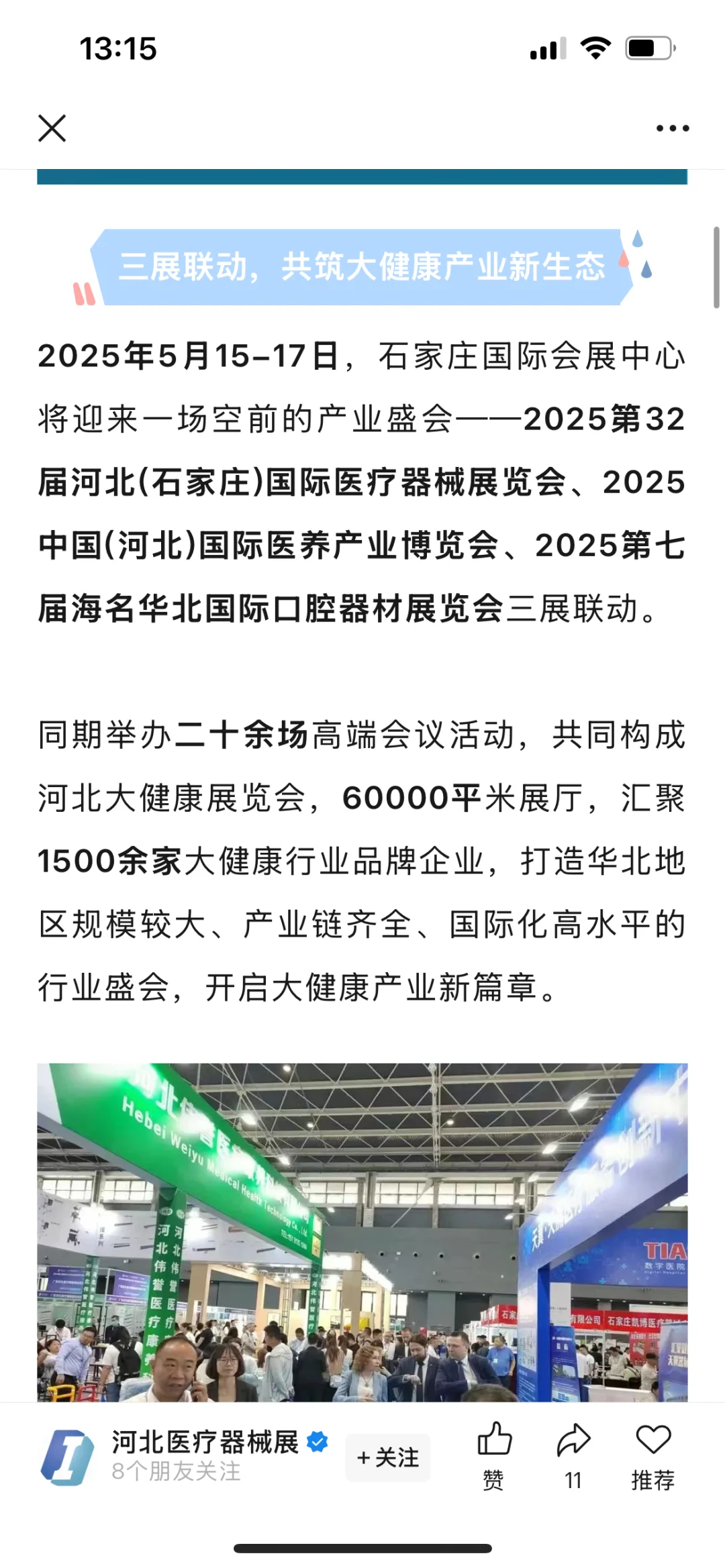 三展联动，共筑大健康产业新生态——2025 河北