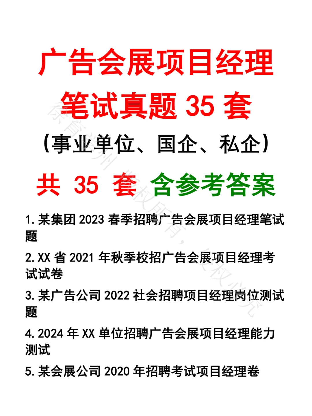广告会展项目经理笔试真题35套