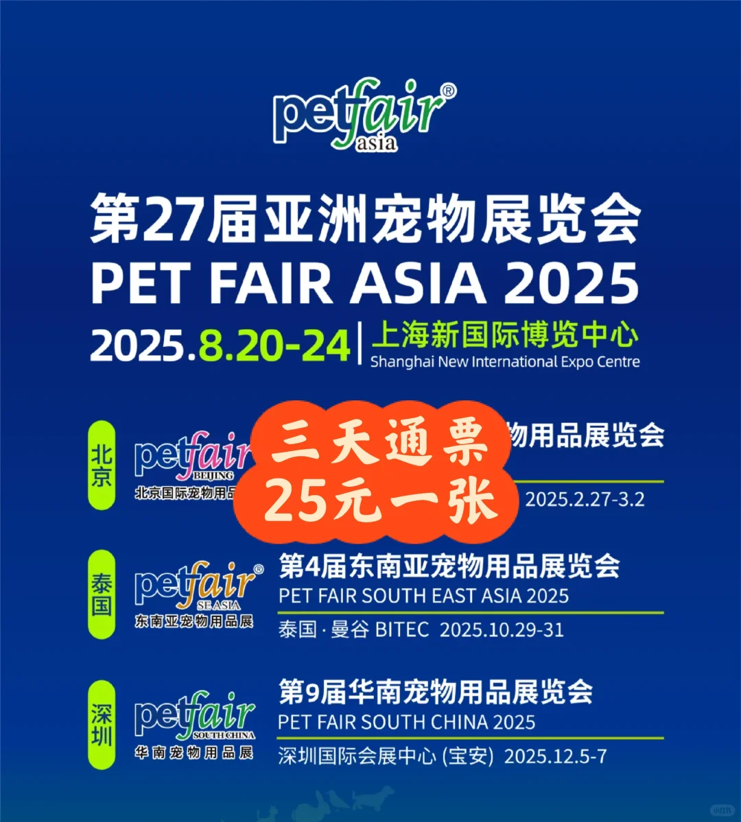 2025上海亚宠展来啦！！门票特惠25元一张