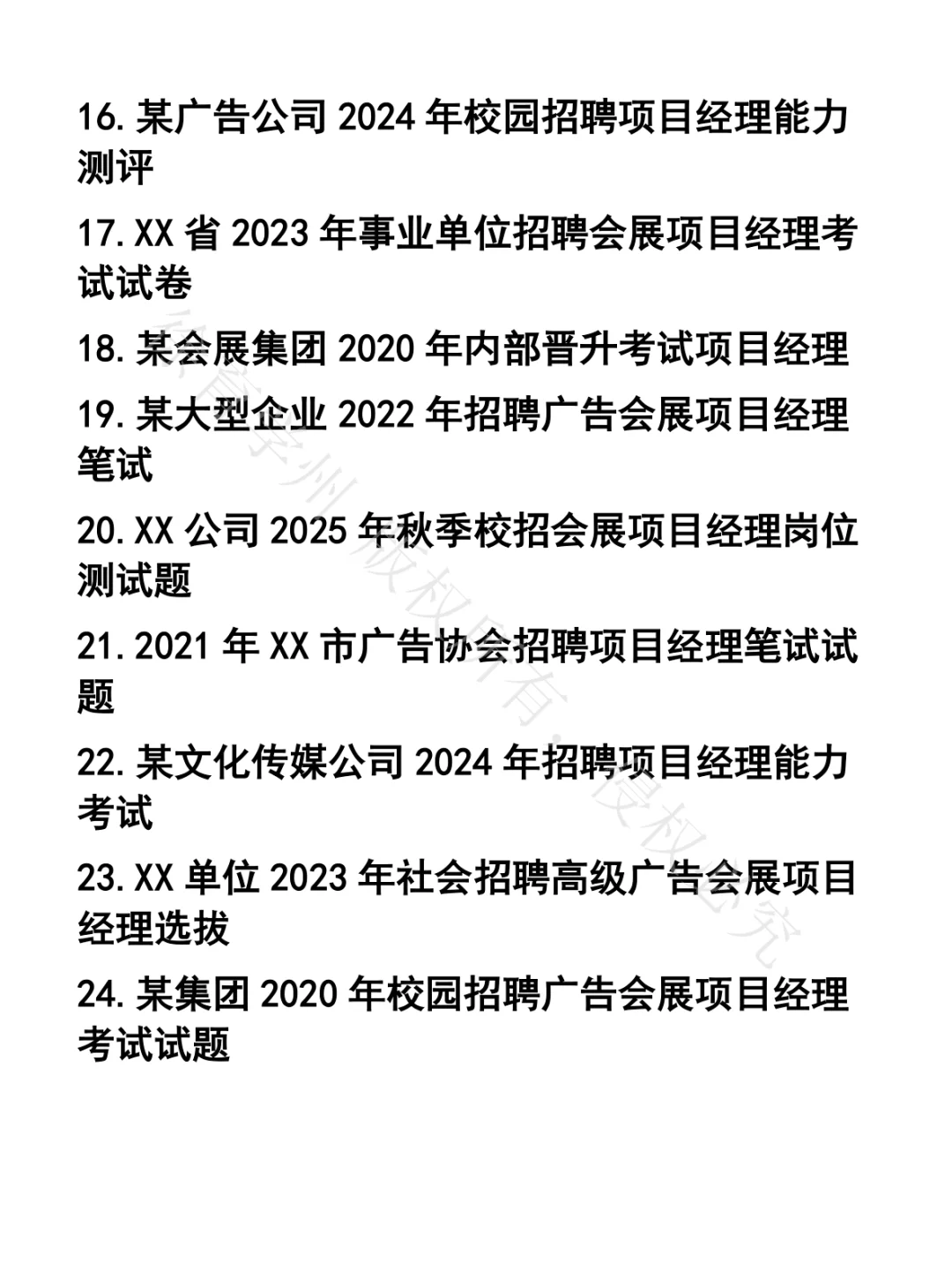 广告会展项目经理笔试真题35套