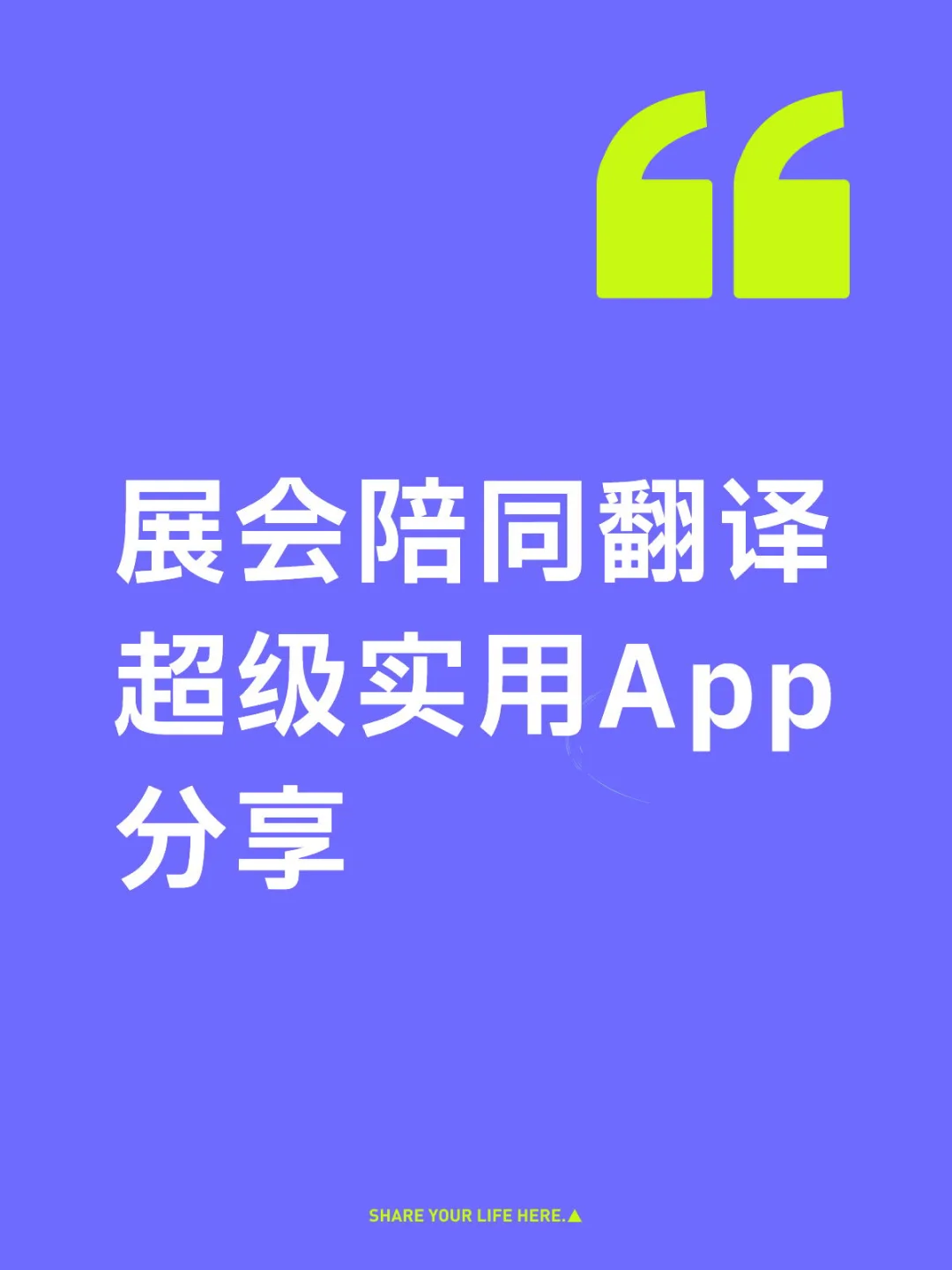 绝对是展会陪同的必备神器