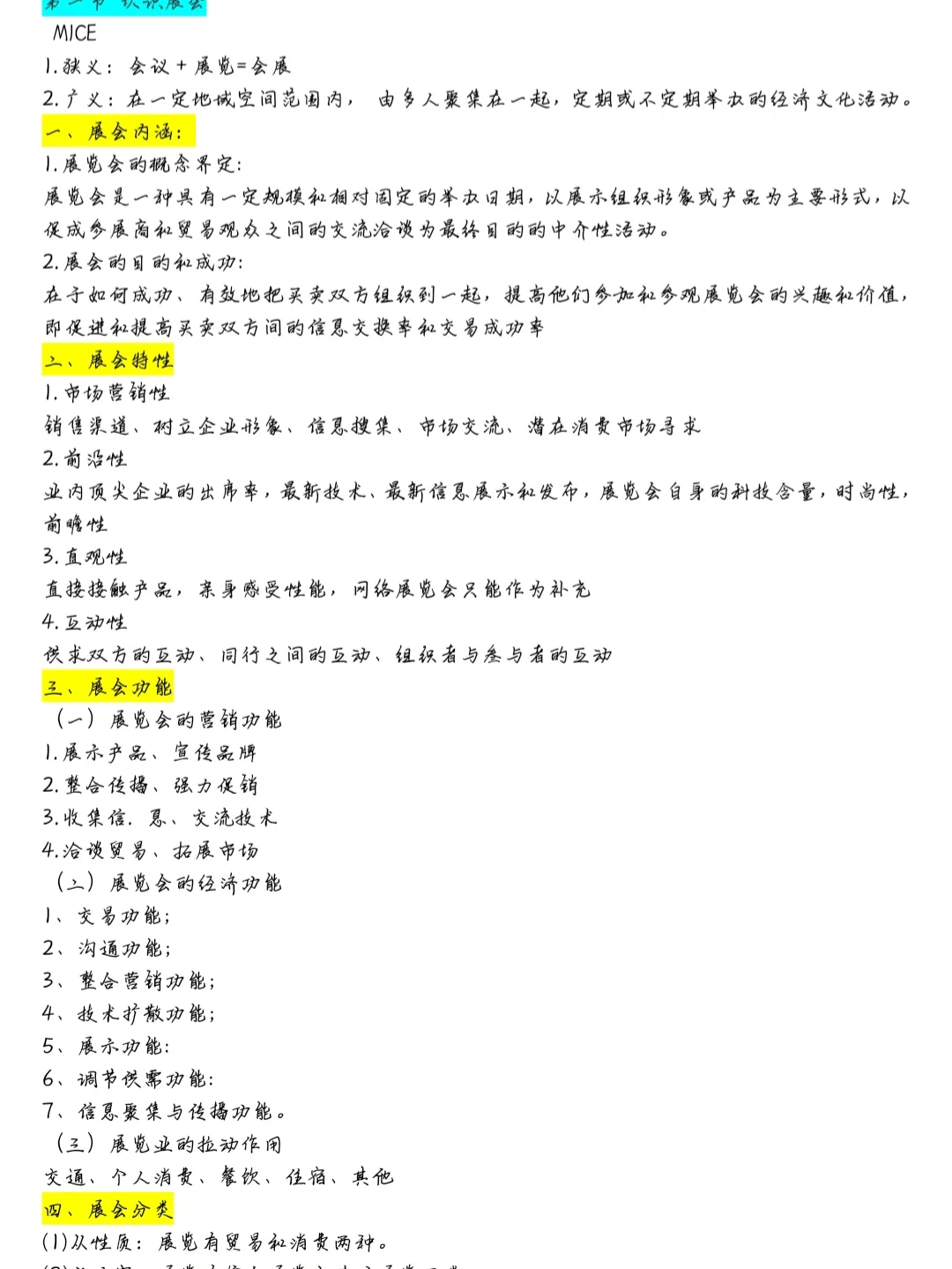 会展策划详细笔记（一）