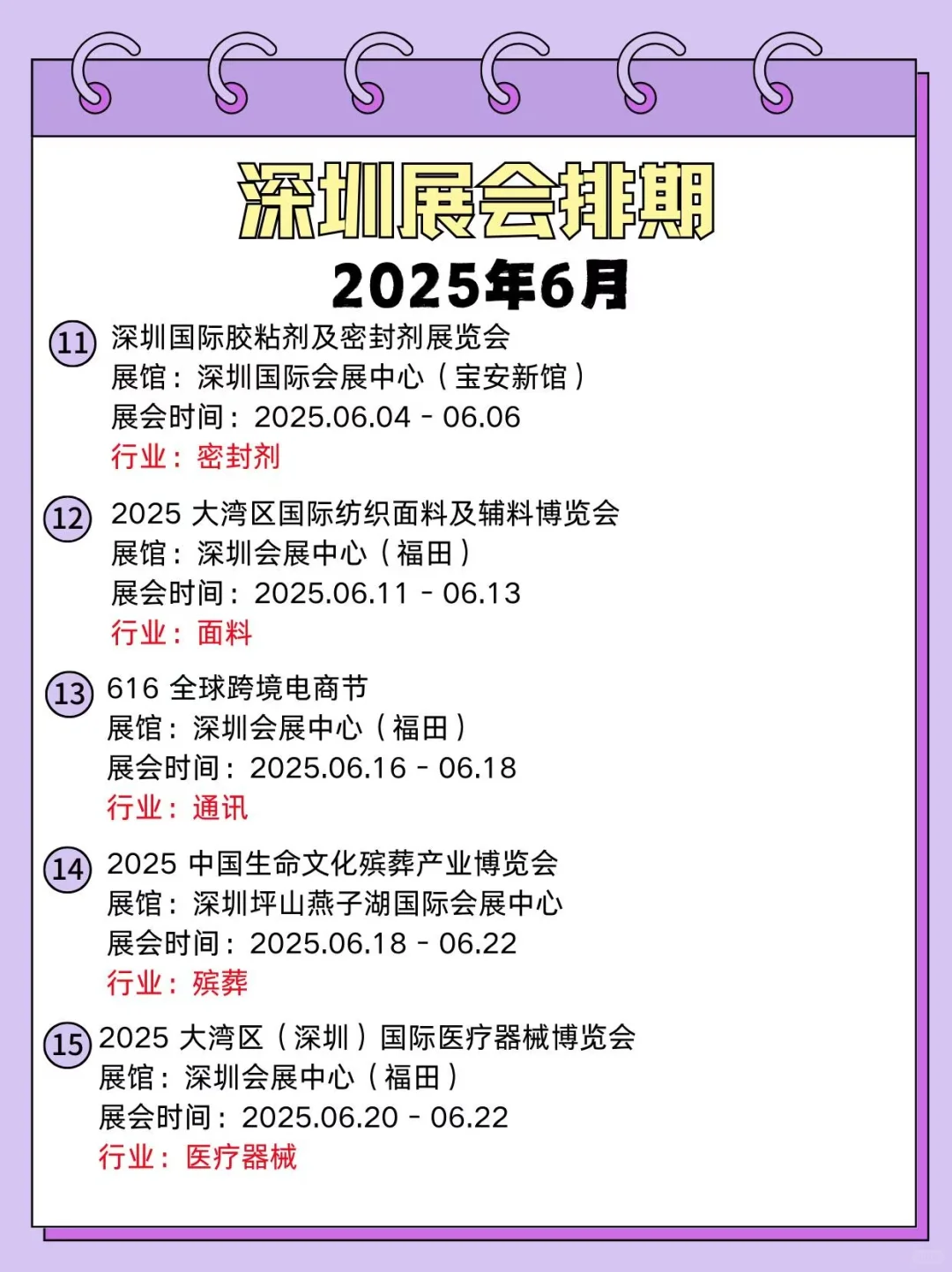 来啦来啦 深圳六月展会信息 宝子们快看过来