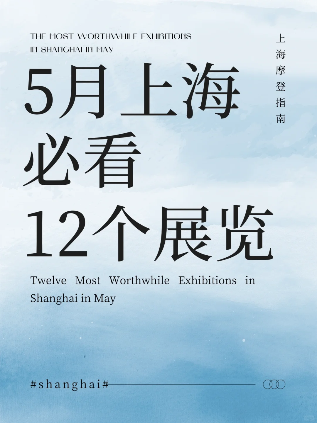 5月上海12大必看展览?建议收藏