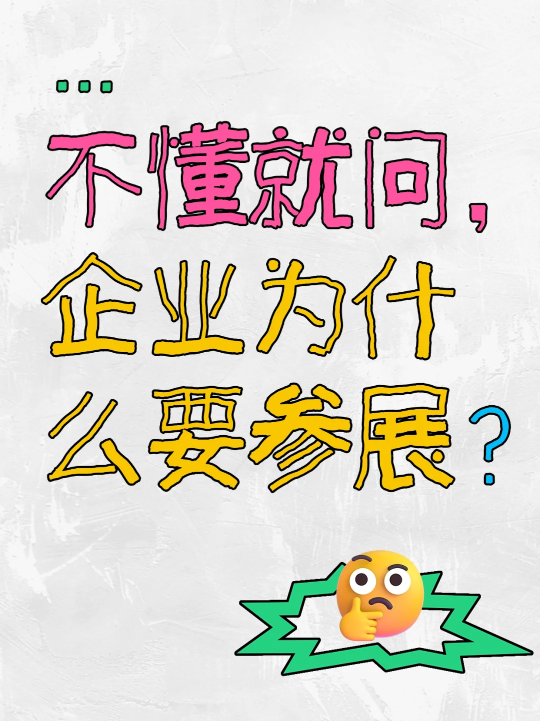 参展很麻烦，搭建还得花钱，有必要么？