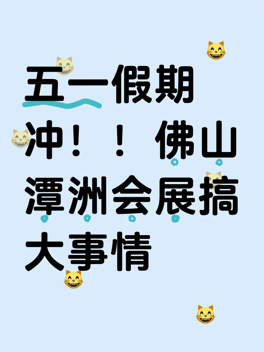 五一假期冲！！佛山潭洲会展搞大事情