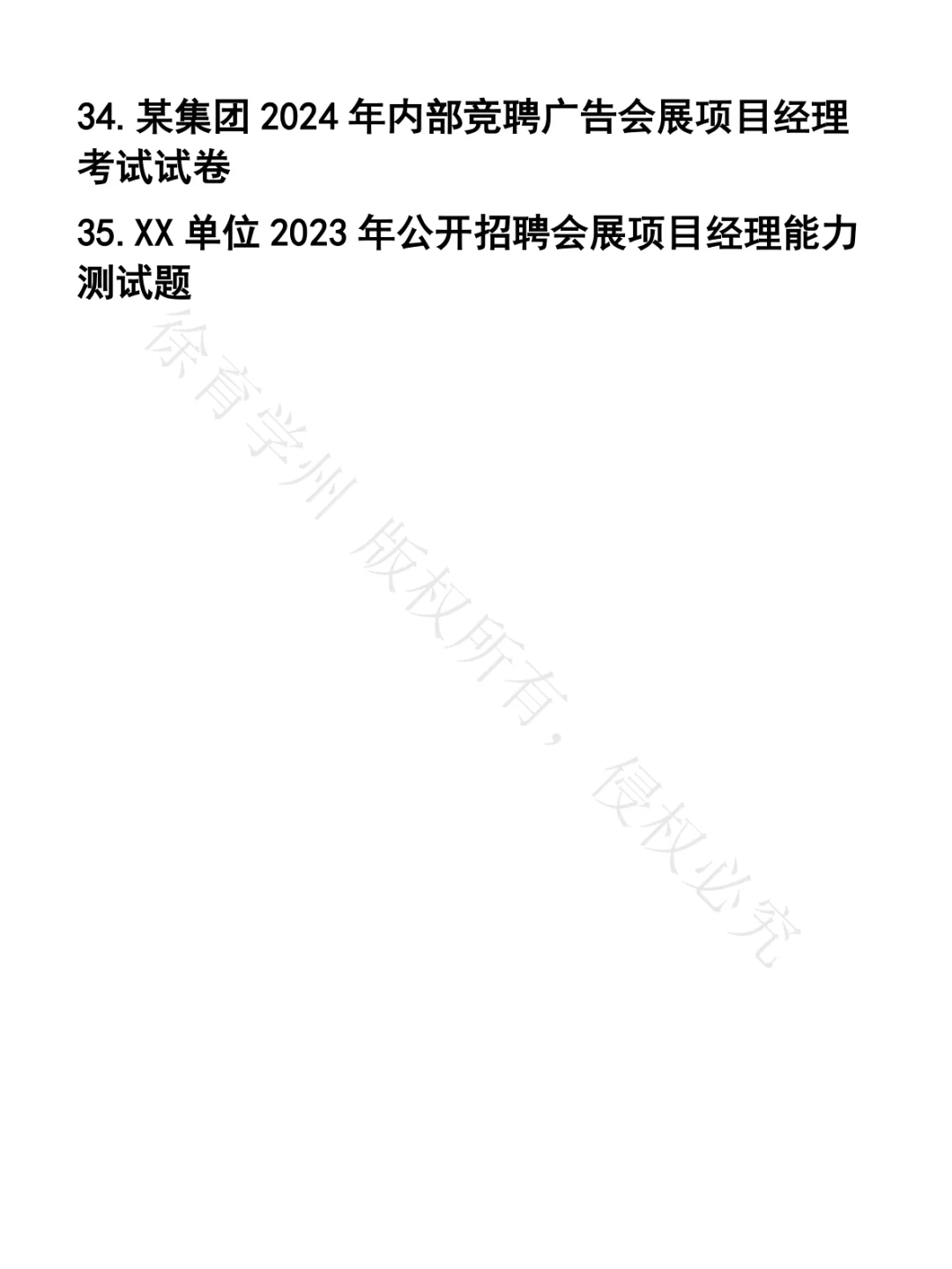 广告会展项目经理笔试真题35套