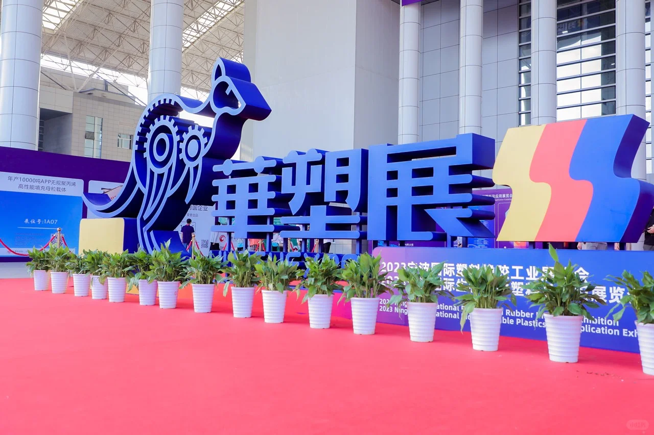 2025第19届宁波国际塑料橡胶工业展览会