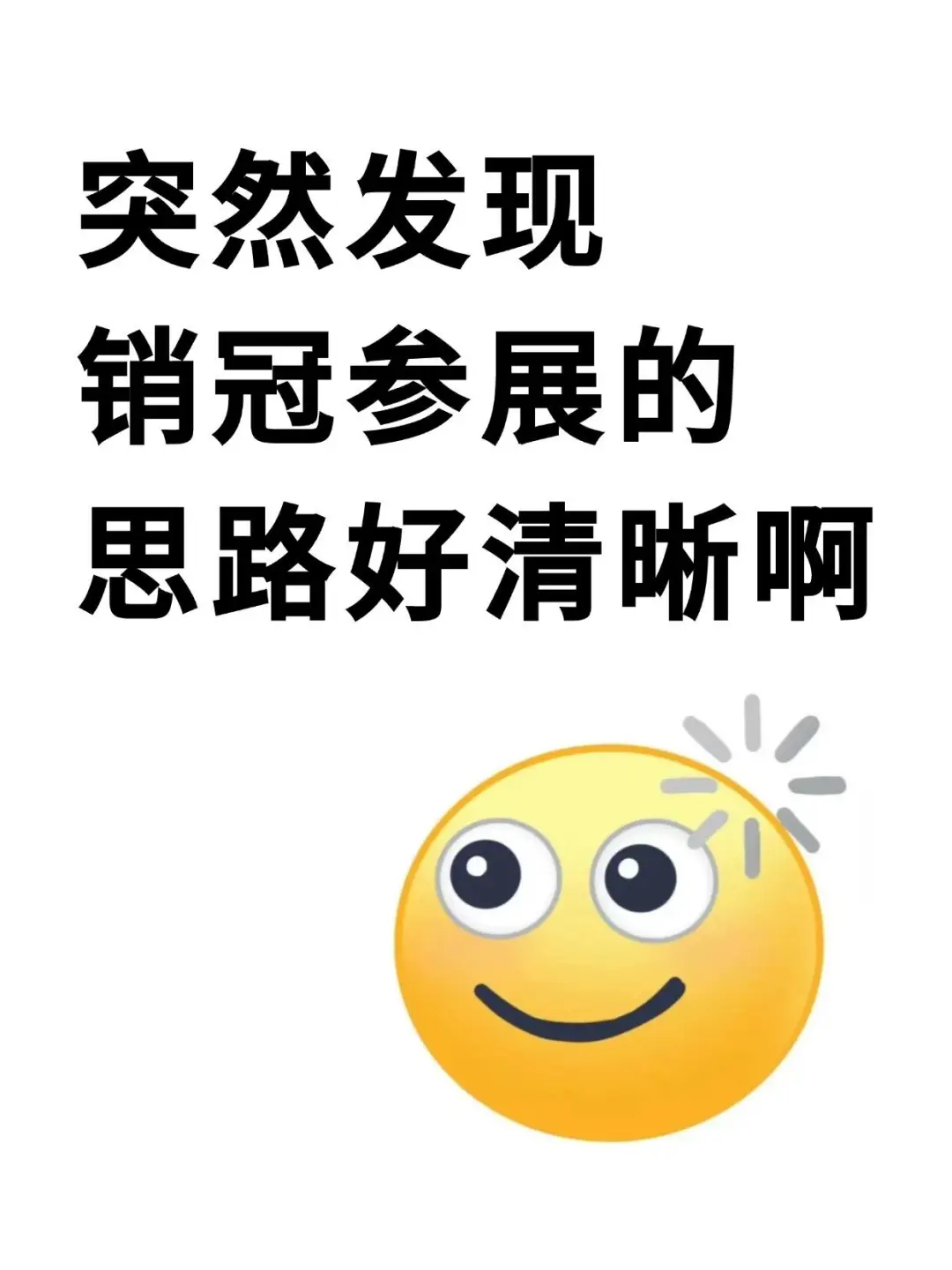 销冠参展的思路太清晰了?