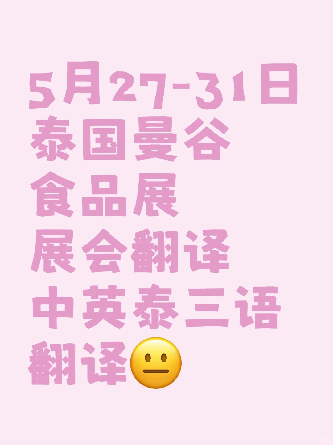 求展会翻译～