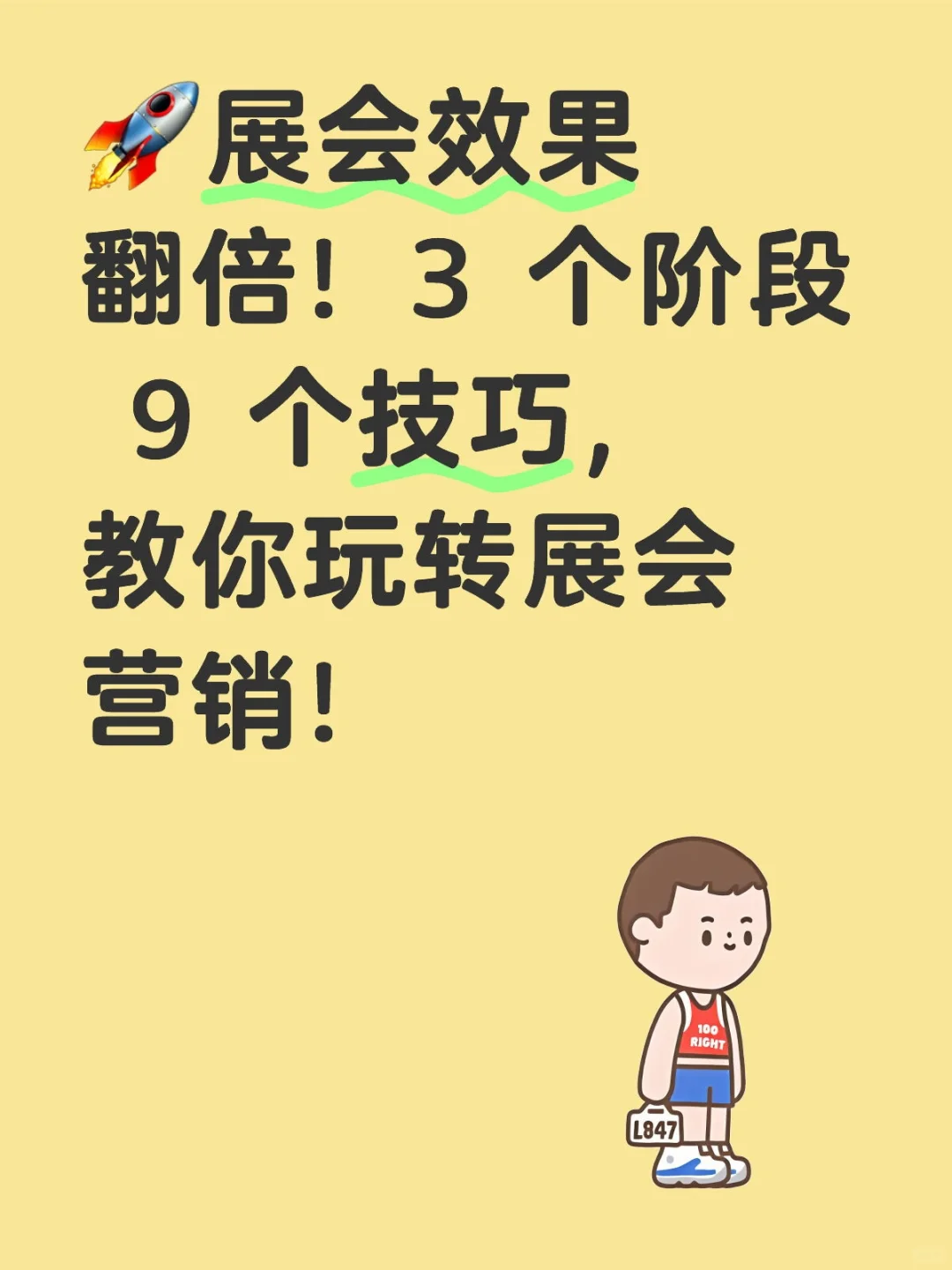?展会效果翻倍！3 个阶段 9 个技巧
