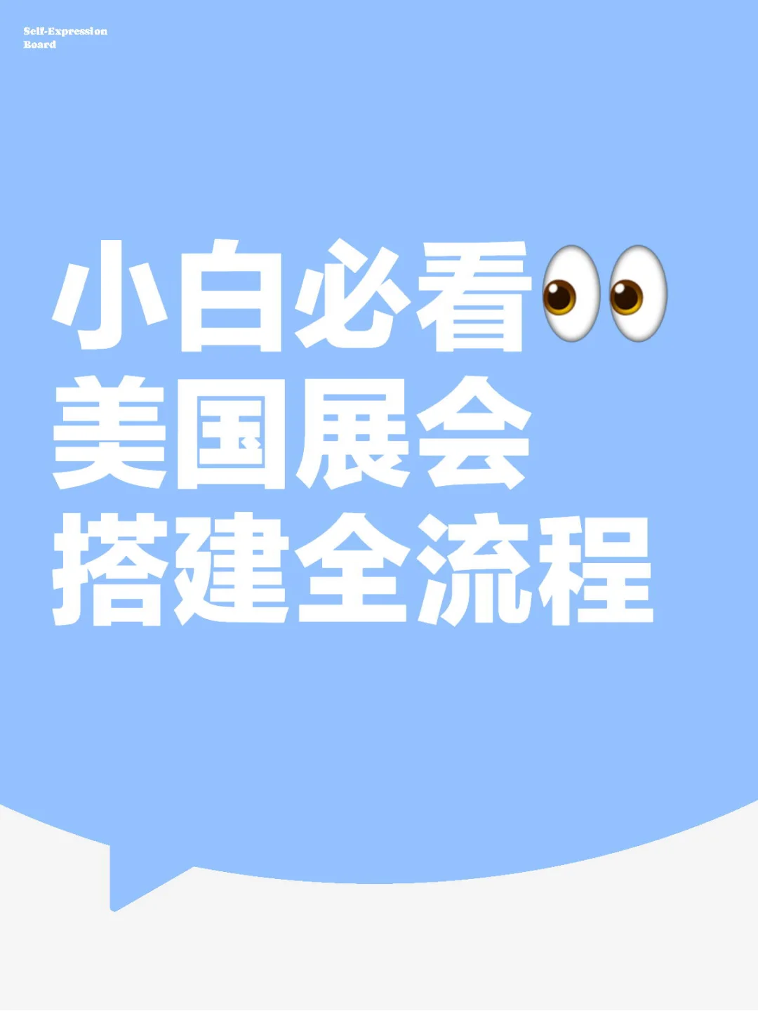 小白必看? 美国展会搭建全流程
