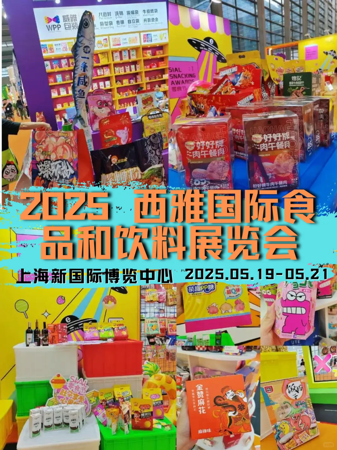 上海西雅食品饮料展会攻略｜食品人必冲！