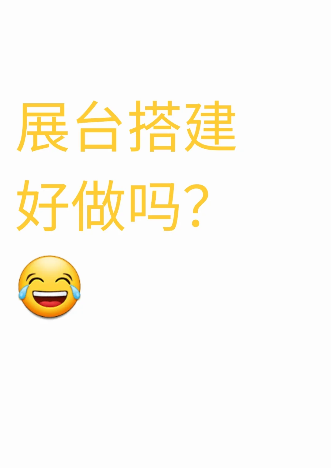 展台搭建到底好不好做啊?