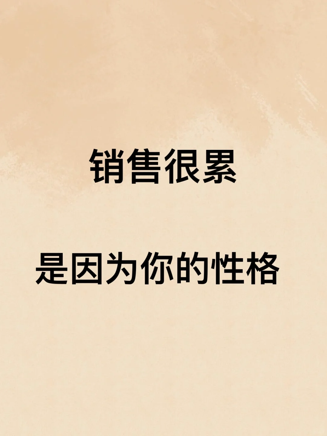 销售很累，是因为你的性格