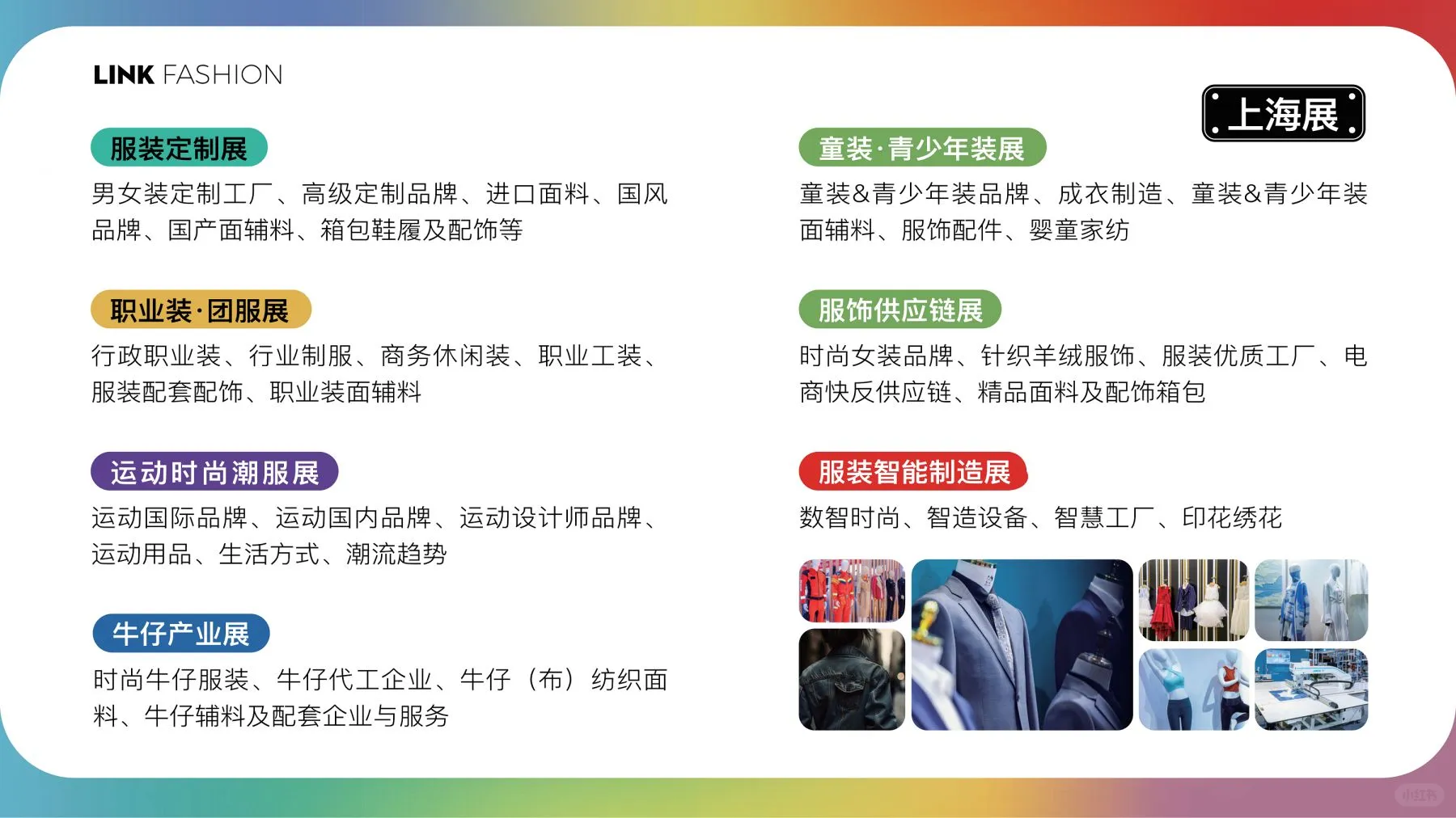 我们来啦！2025 LINK FASHION 服装展会！