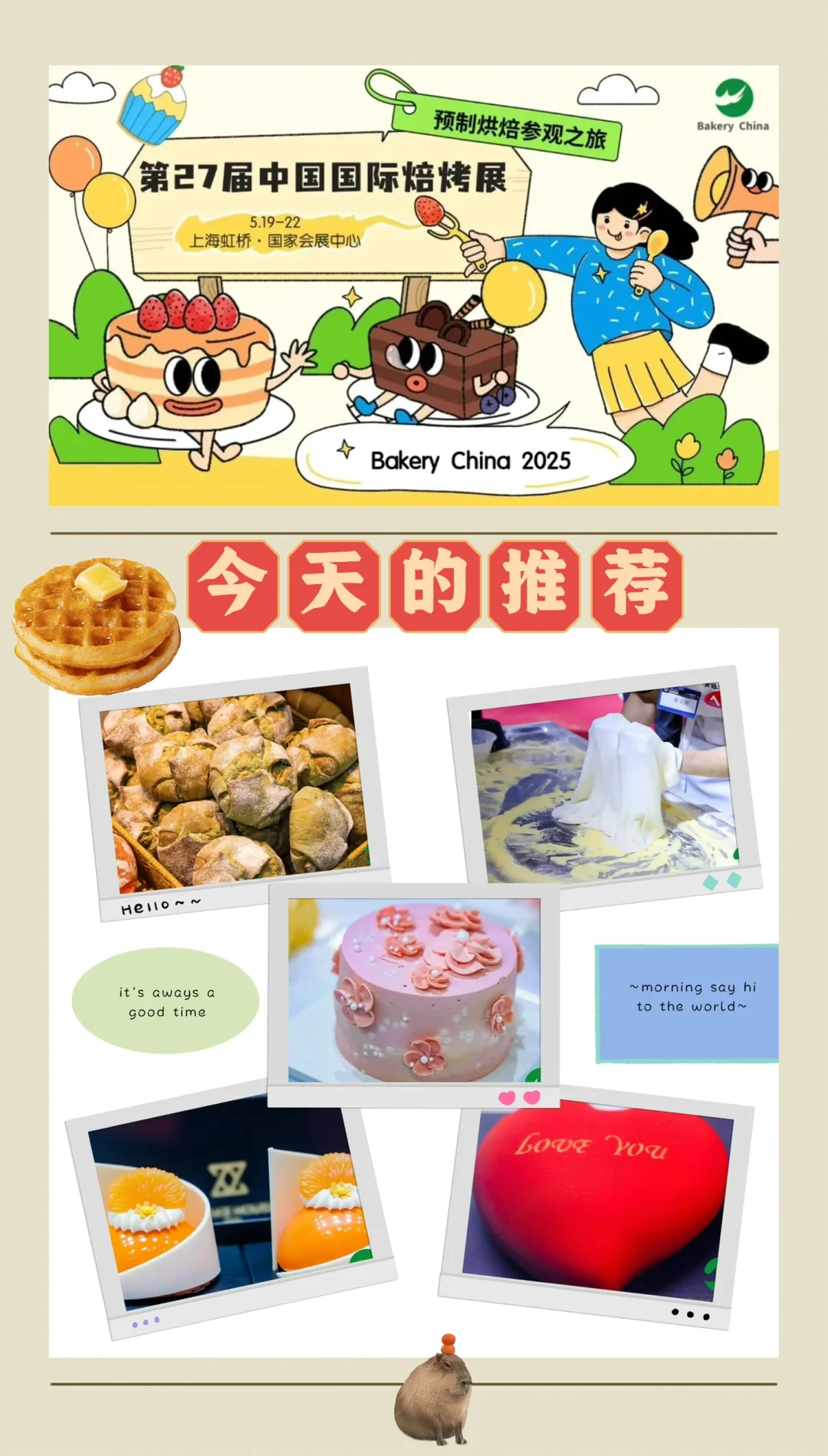 ?️逛逛吃吃｜国际焙烤展览会到上海啦?