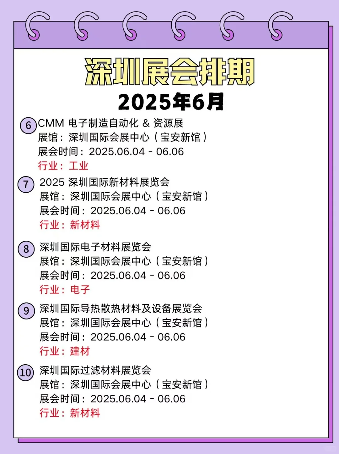 来啦来啦 深圳六月展会信息 宝子们快看过来