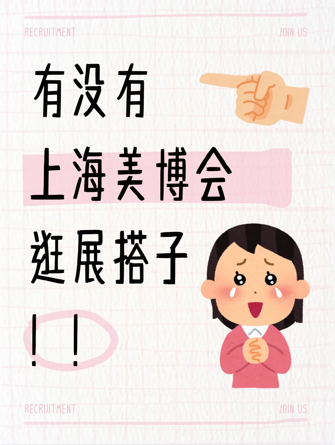 展览搭子！上海美博会！