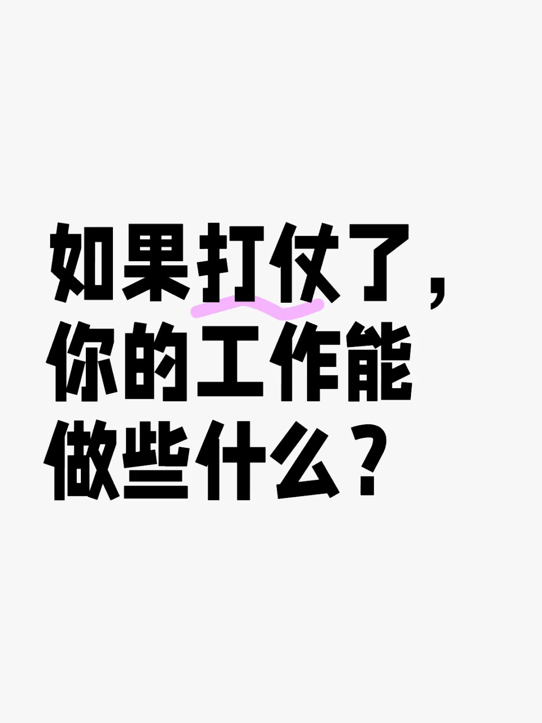 如果打仗了，你的工作能做些什么？