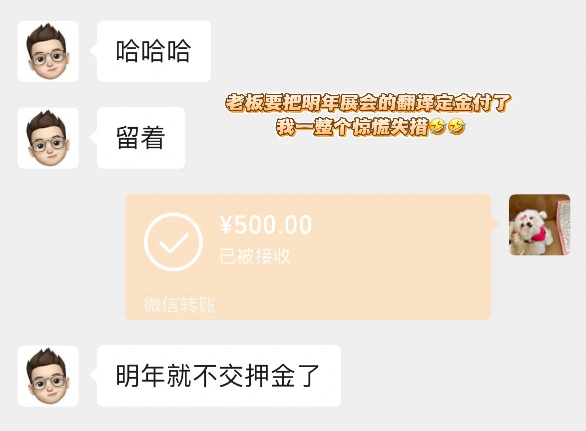 莫斯科展会翻译之老板付我明年翻译定金！