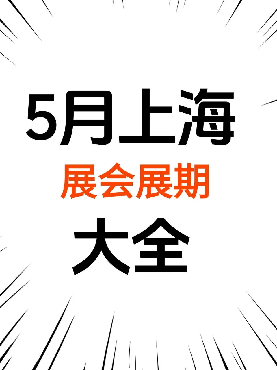 ?上海5月展会合集！干货速存！一篇搞定