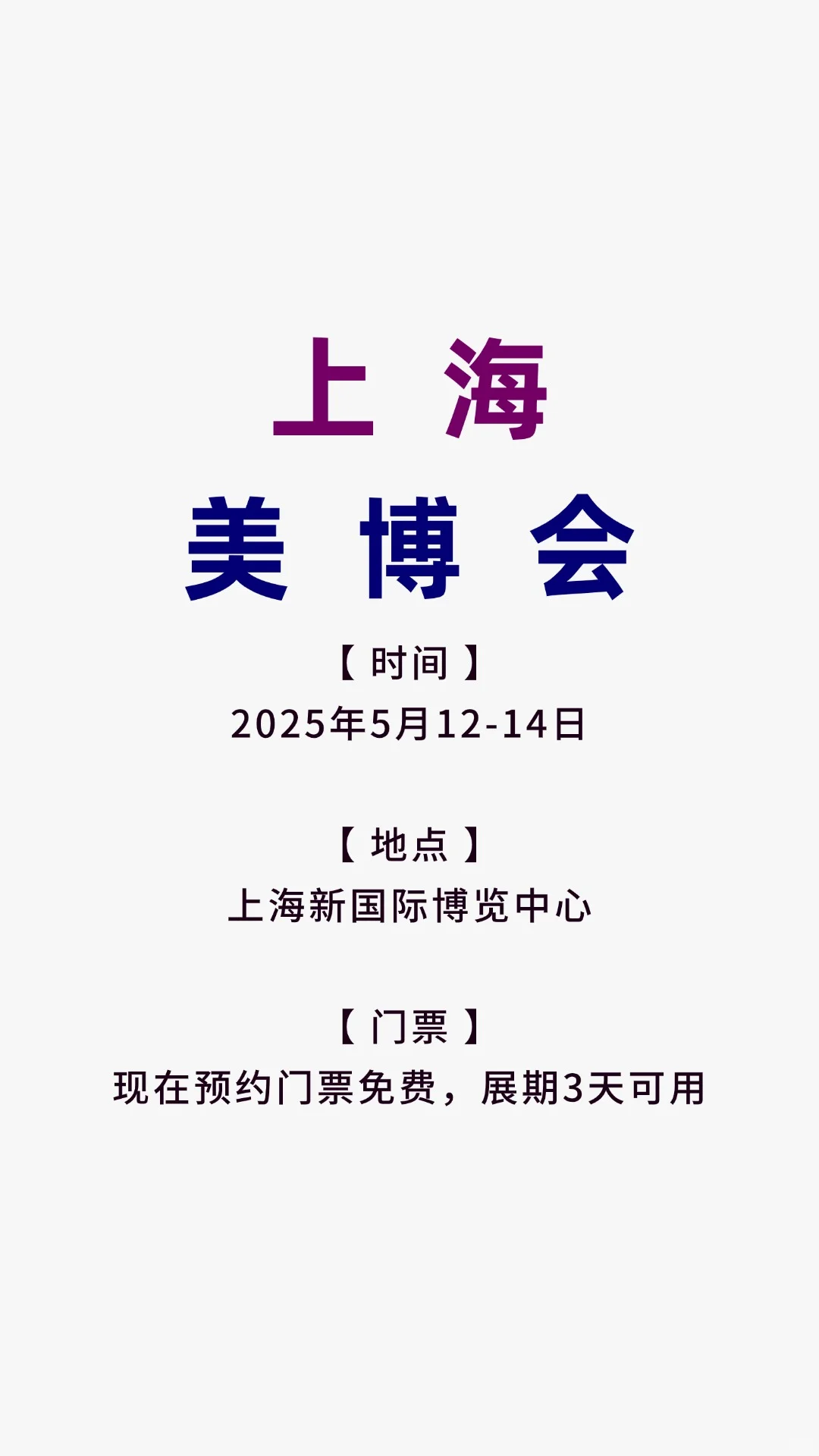 2025上海美博会5月12-14 日举办，免费门票