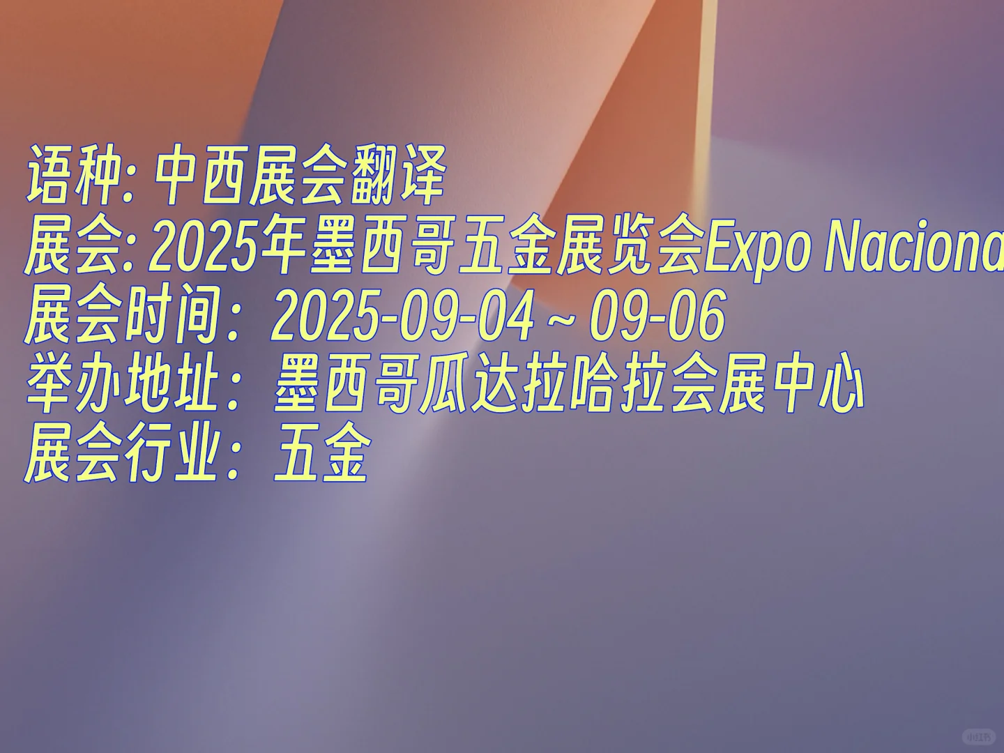 寻一位墨西哥中文西班牙语展会翻译