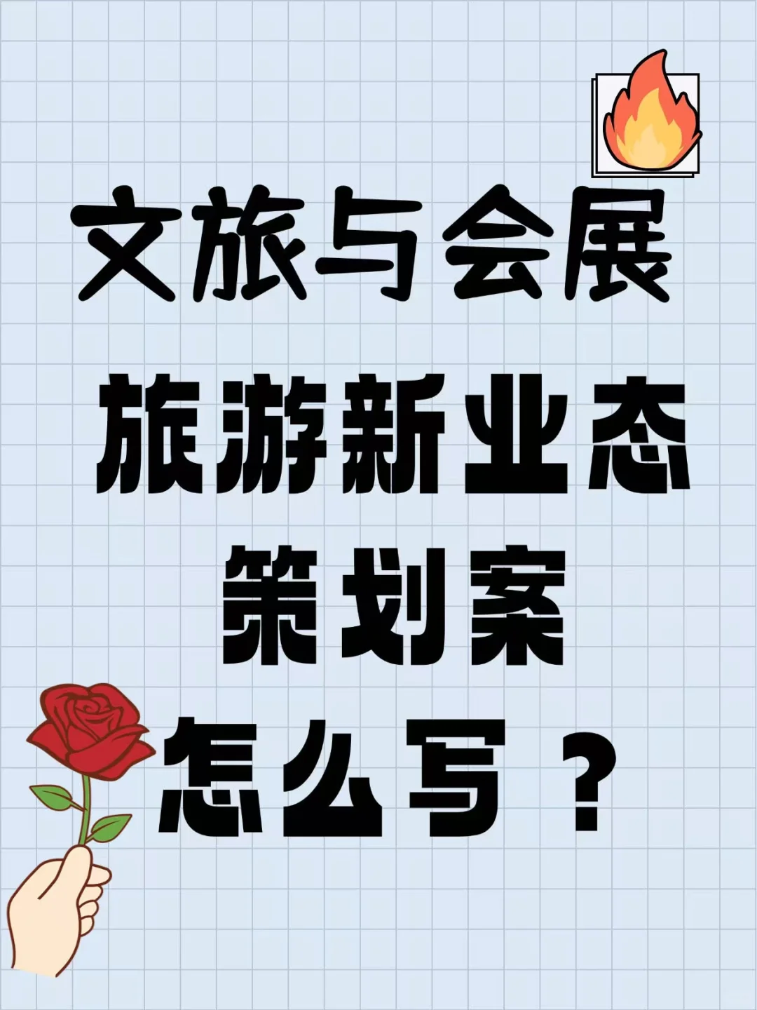 文旅与会展旅游创新创业之【旅游新业态】