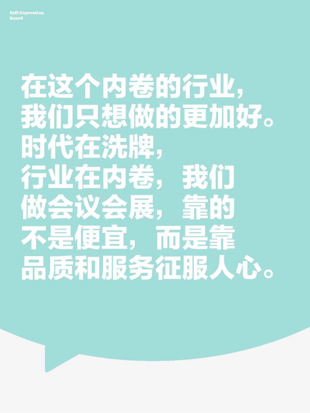 我们只是想做的更加好，在这个会议会展内卷