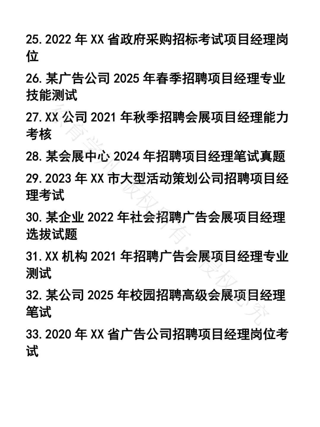 广告会展项目经理笔试真题35套