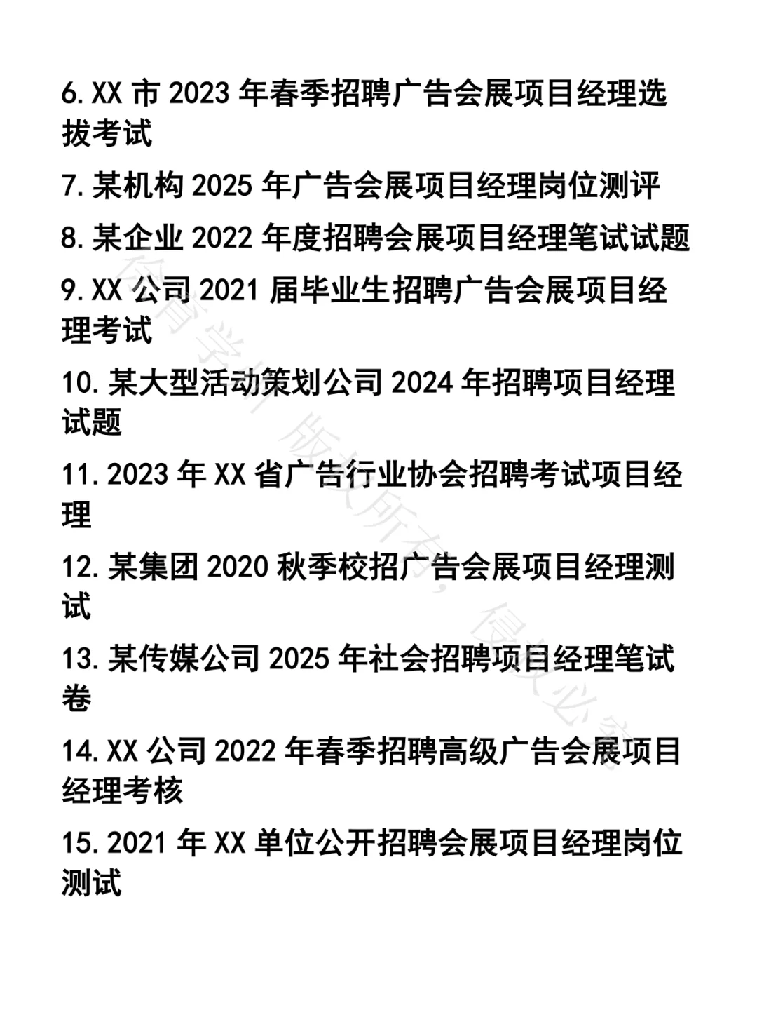 广告会展项目经理笔试真题35套