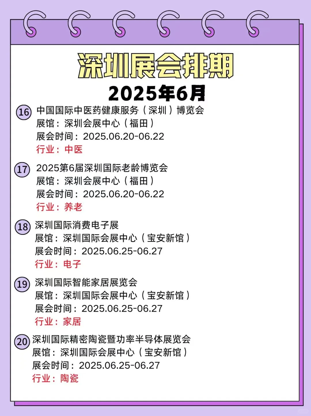 来啦来啦 深圳六月展会信息 宝子们快看过来