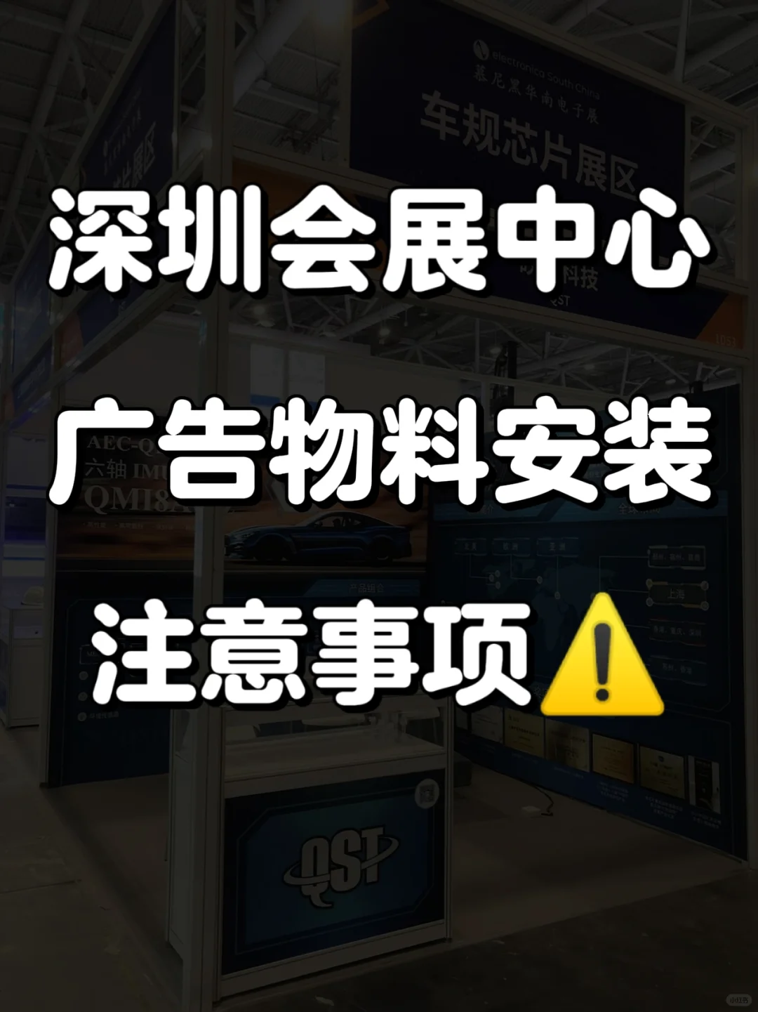 深圳会展中心物料安装，别踩坑！