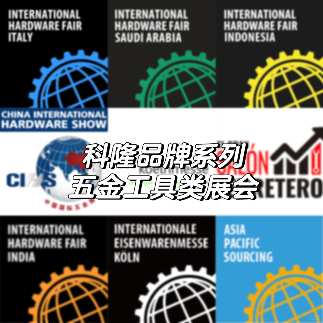 科隆品牌系列五金工具展会